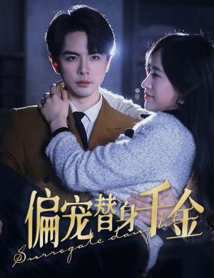 偏宠替身千金（78集）最火短剧推荐