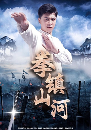 拳镇山河（45集）番茄短剧看全集