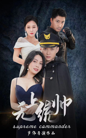 无上统帅（100集）最火短剧热播