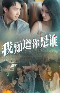 我知道你是谁（84集）短剧热门分享