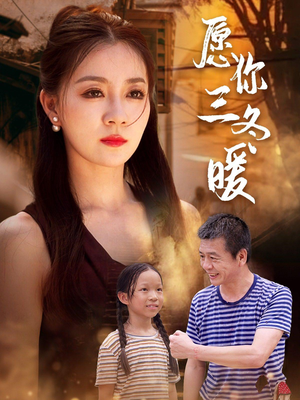 愿你三冬暖（78集）真的太好看了