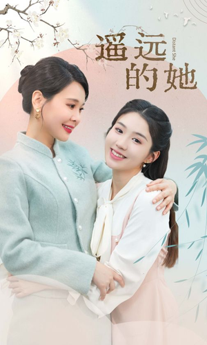 遥远的她（73集）演员表