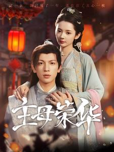 主母荣华（99集）短剧全集免费看