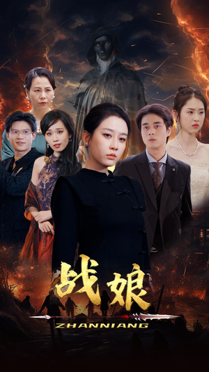 战娘（71集）短剧中追到爽