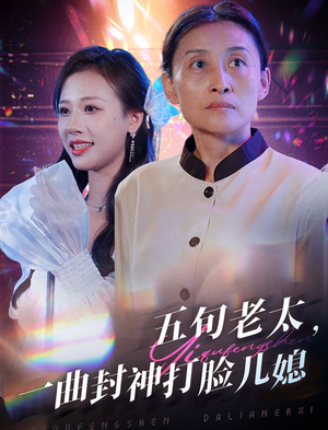 五旬老太，一曲封神打脸儿媳（65集）免费短剧看全集
