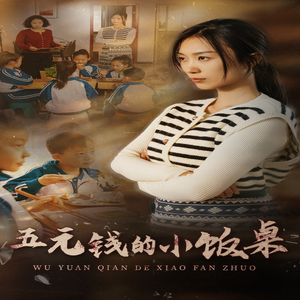 五元钱的小饭桌（30集）剧好看短剧推荐