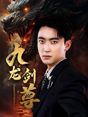 九龙剑尊（92集）最火的短剧