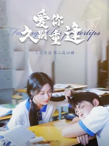 爱你久别重逢（100集）精彩连连免费看