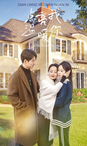 点亮我温暖你（70集）短剧上热门