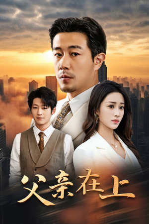 父亲在上（46集）第三季