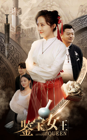 鉴宝女王（84集）短剧在哪个平台