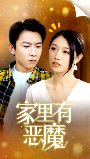 家里有恶魔（36集）精彩短剧推荐