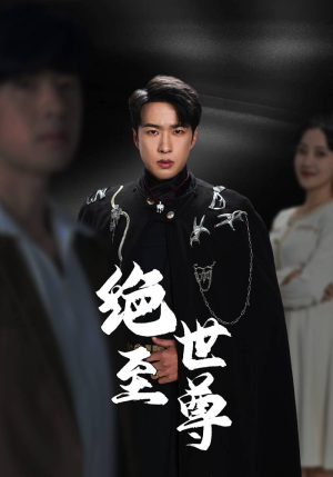 绝世至尊（92集）短剧免费分享