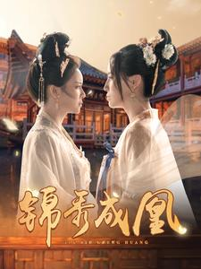 锦秀成凰（99集）精彩短剧片段