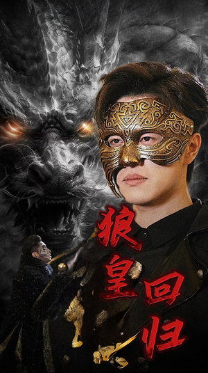 狼皇回归（93集）超火短剧抢先看