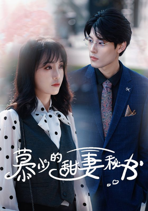 慕少的甜妻秘书（100集）热门短剧免费看