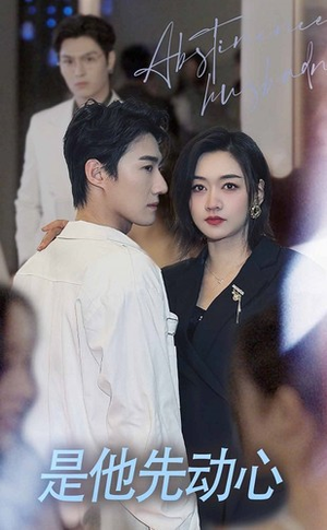 是他先动心（76集）最新短剧推荐