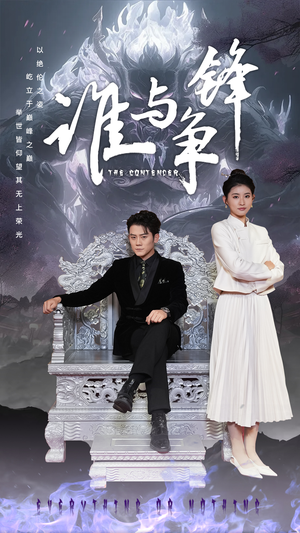 谁与争锋（89集）在线播放