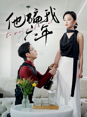 他骗我六年（30集）热门短剧榜单