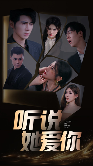 听说她爱你（85集）最火爆的短剧