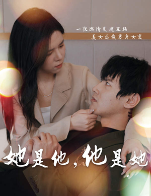 她是他，他是她（80集）甜宠短剧追到爽
