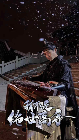 我不是绝世高手（81集）最新热门短剧