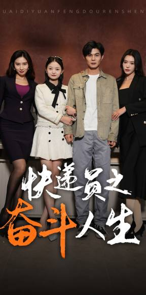 新：快递员之奋斗人生（91集）热播短剧免费看