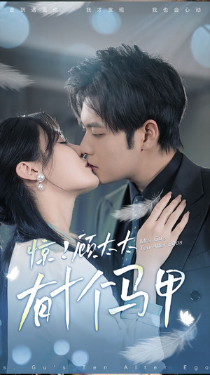 .惊！顾太太有十个马甲（90集）口碑之选免费看