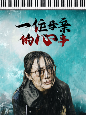 一位母亲的心事（43集）短剧全集更精彩