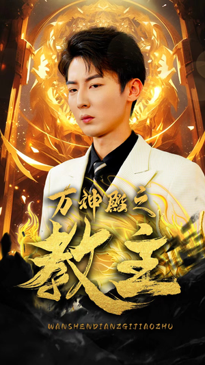 万神殿之教主（92集）短剧抢先看