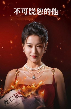 不可饶恕的他（28集）短剧免费观看