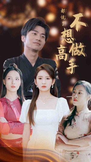 都说了不想做高手（69集）演员表