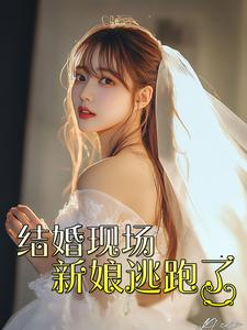 结婚现场新娘逃跑了（81集）短剧热门推荐