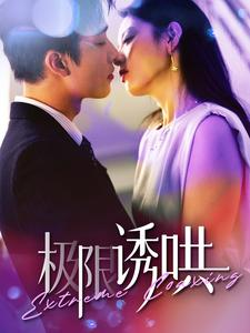 极限诱哄（95集）热门短剧又来了