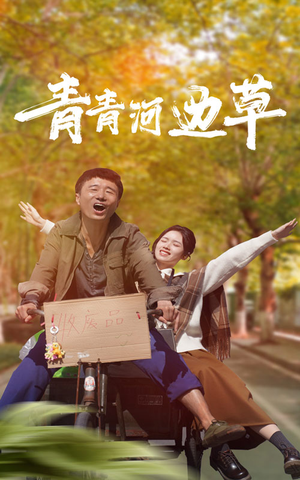 青青河边草（61集）精彩短剧追不停