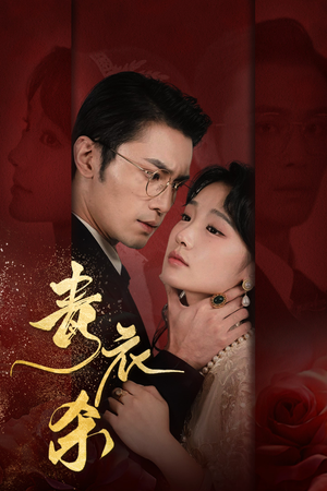 青衣杀（66集）精彩好看的短剧