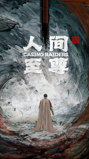 人间至尊（81集）全集一网打尽