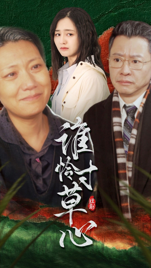 谁怜寸草心（68集）短剧也太好看了