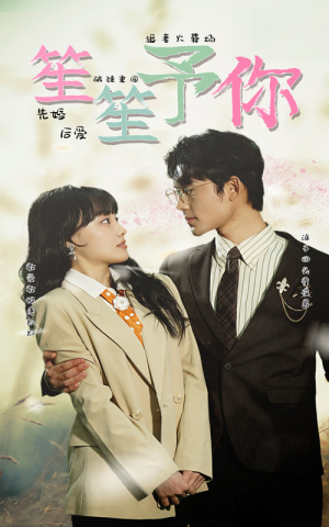 笙笙予你（87集）每天分享短剧