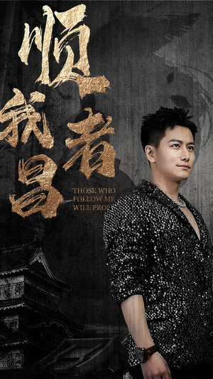 顺我者昌（80集）热门短剧又来了