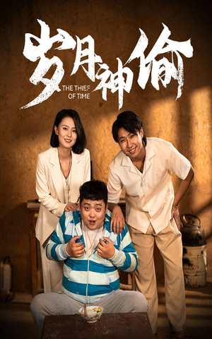 岁月神偷（62集）短视频追剧推荐