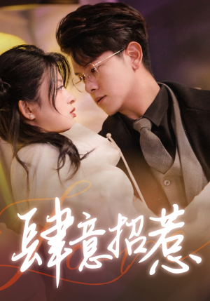 肆意招惹（92集）在线观看完整版