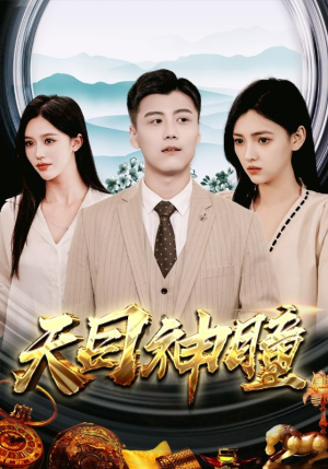 天目神瞳（100集）爱短剧爱追剧