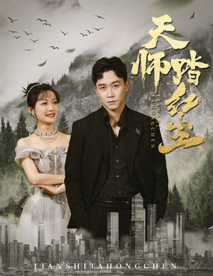 天师踏红尘（81集）高质量短剧推荐