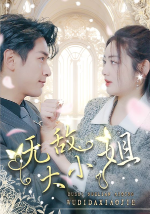 无敌大小姐（85集）在哪里可以看