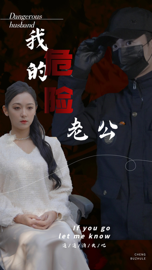 我的危险老公(69集) 我的危险老公(69集)在哪看是免费的