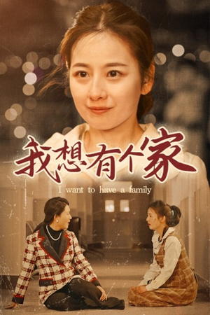 我想有个家（62集）剧情简介