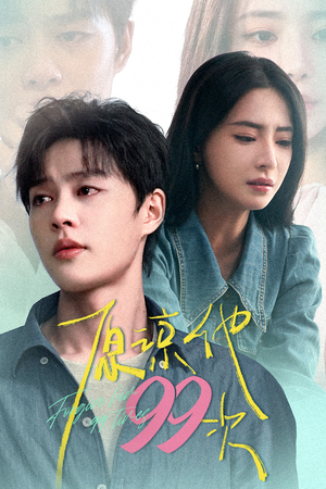 原谅他99次（35集）免费全集短剧