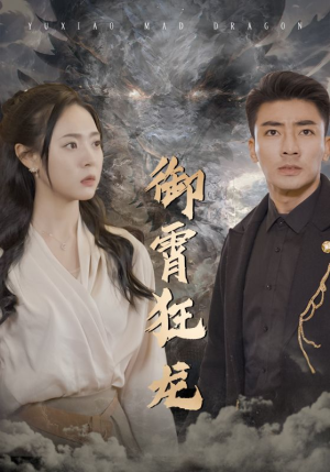 御霄狂龙（102集）在哪个平台能看