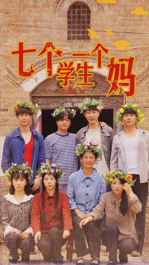 七个学生一个妈（40集）精彩片段